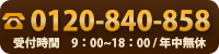 電話番号0120-840-858