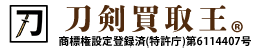 刀剣買取王