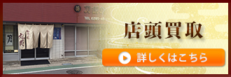 店頭買取