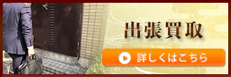 出張買取
