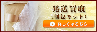 発送買取(宅配キット)