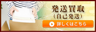 発送買取(自己発送)