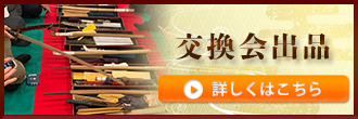 交換会出品