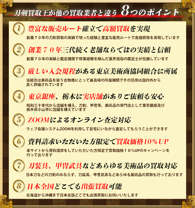 刀剣買取王が他の買取業者と違う8つのポイント