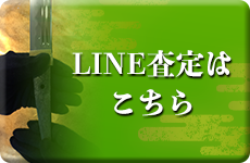 LINE査定